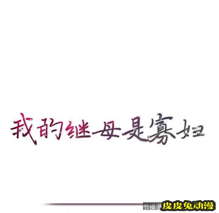 我的继母是寡妇 我的继母是寡妇：第12话