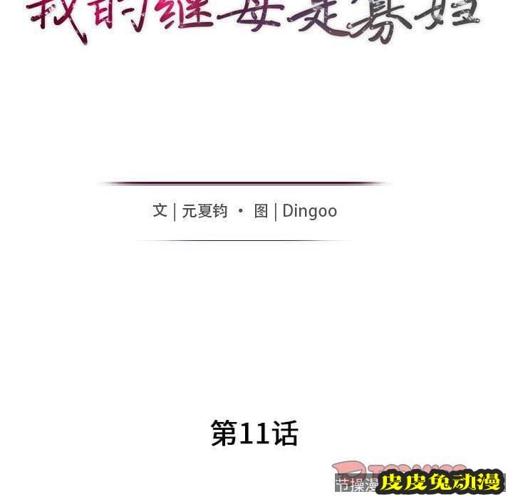 我的继母是寡妇 我的继母是寡妇：第11话