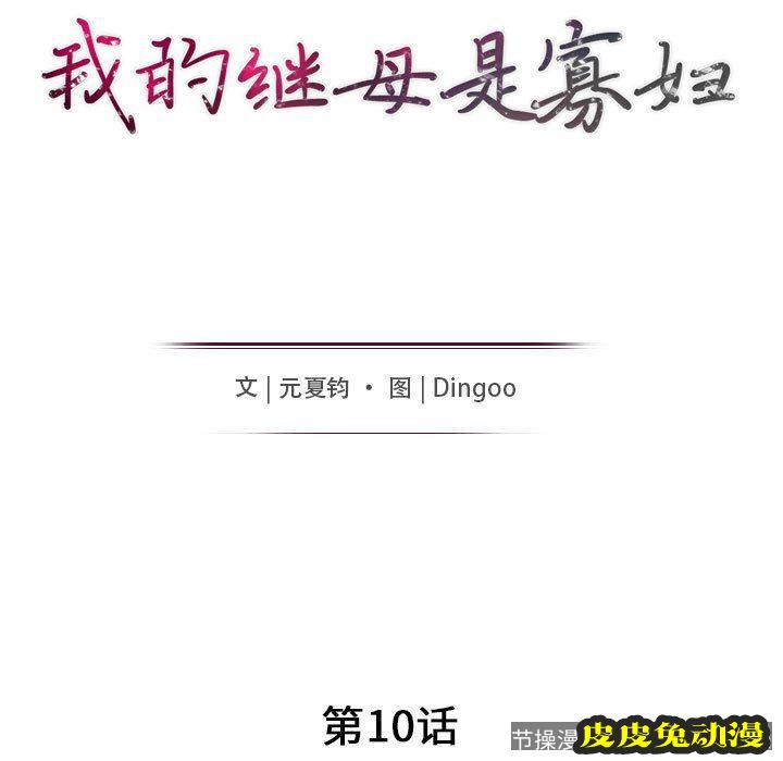 我的继母是寡妇 我的继母是寡妇：第10话