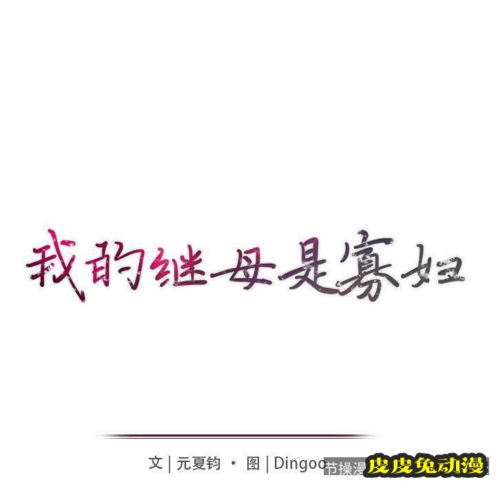 我的继母是寡妇 我的继母是寡妇：第9话