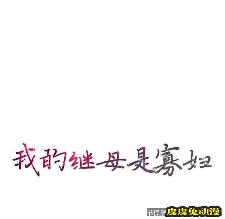 我的继母是寡妇 我的继母是寡妇：第8话