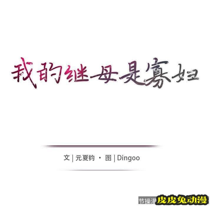 我的继母是寡妇 我的继母是寡妇：第7话