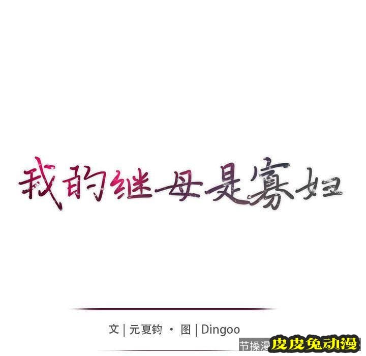 我的继母是寡妇 我的继母是寡妇：第2话