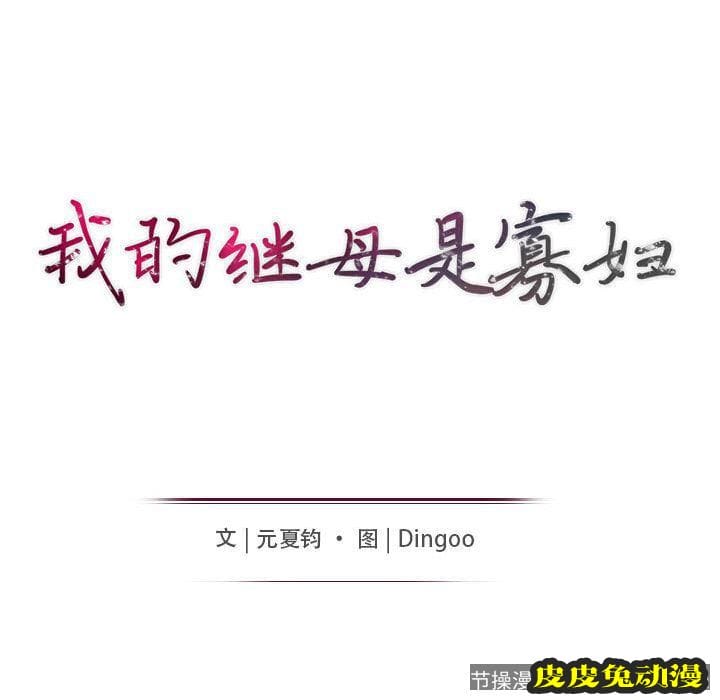 我的继母是寡妇 我的继母是寡妇：第1话