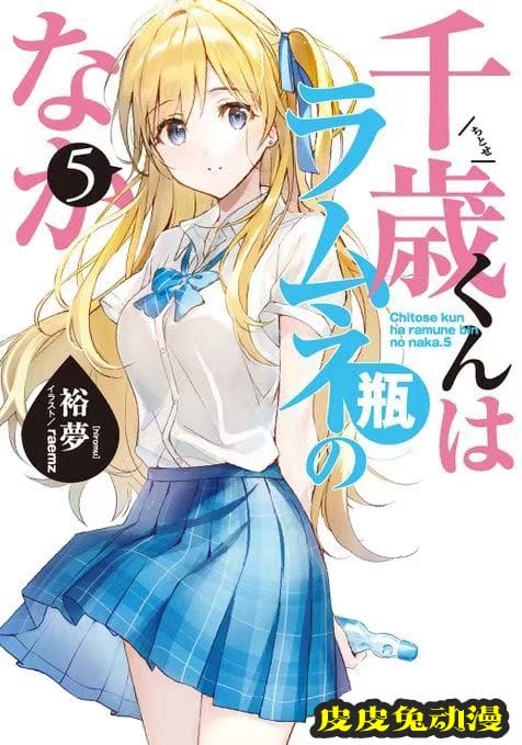 轻小说「千岁君在波子汽水瓶中」第五卷封面公开-皮皮兔动漫