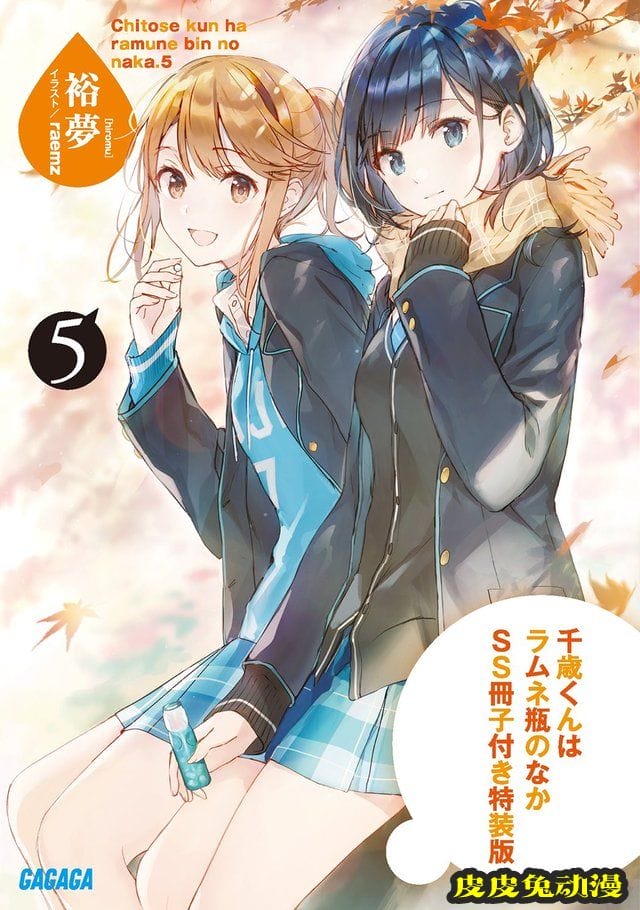 轻小说「千岁君在波子汽水瓶中」第五卷封面公开