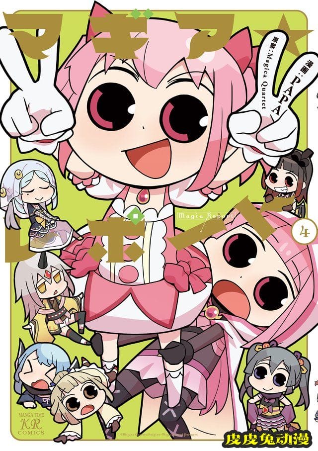 漫画「魔法☆速报」第四卷封面公开