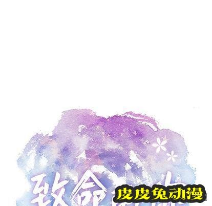 致命的你 致命的你:第16话