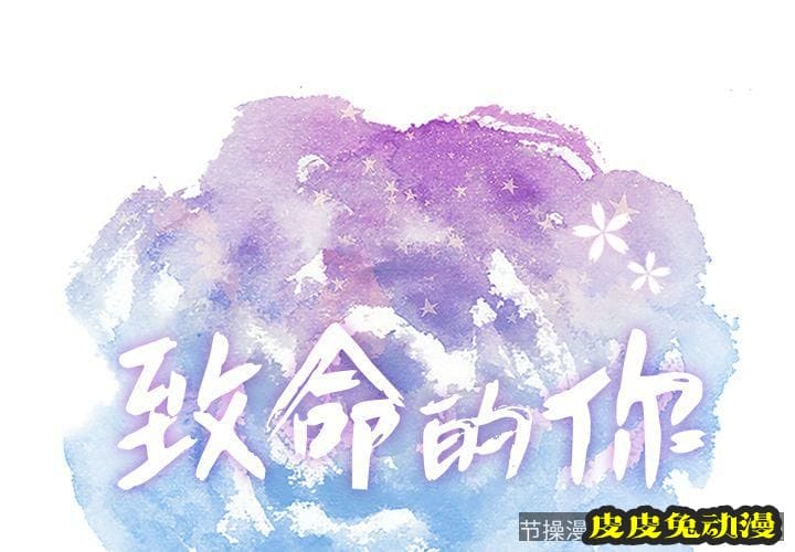 致命的你 致命的你:第13话-皮皮兔动漫