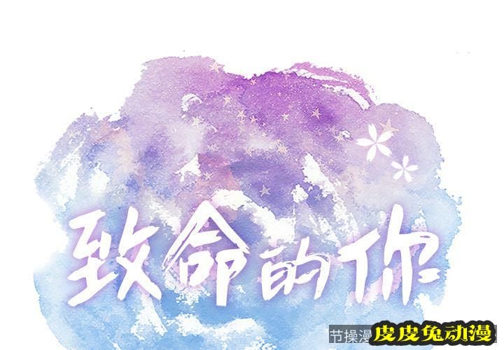 致命的你 致命的你:第12话-皮皮兔动漫