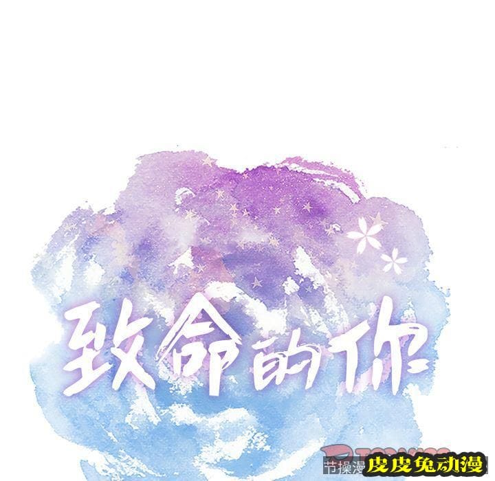 致命的你 致命的你:第3话