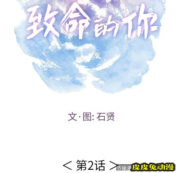 致命的你 致命的你:第2话