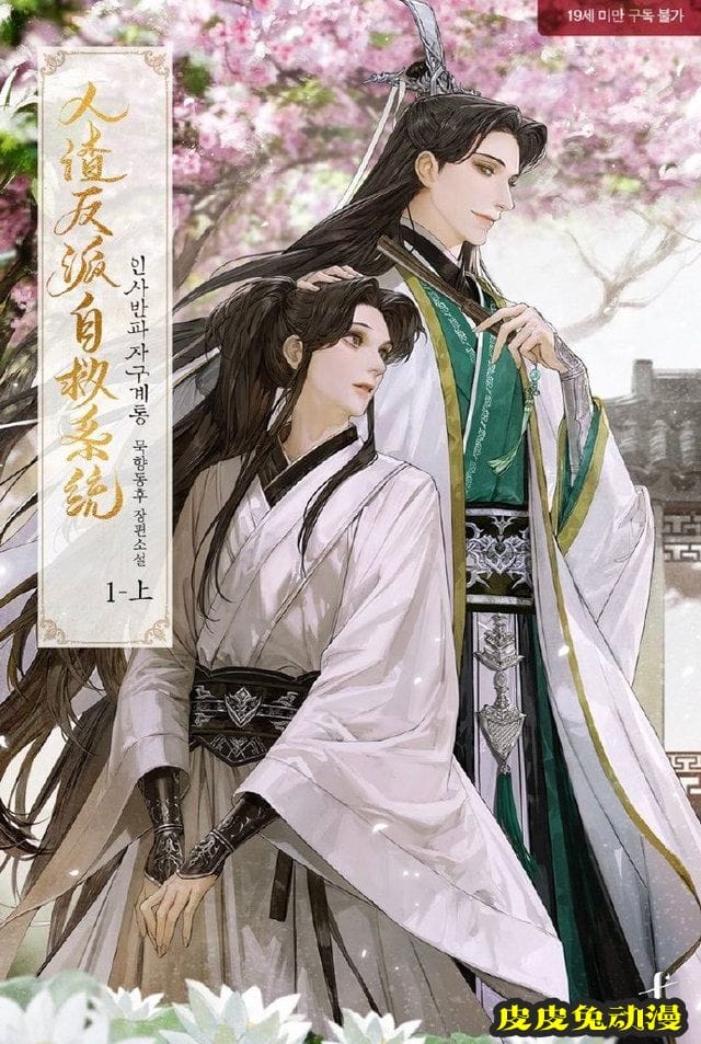 「人渣反派自救系统」韩版封面公开-皮皮兔动漫
