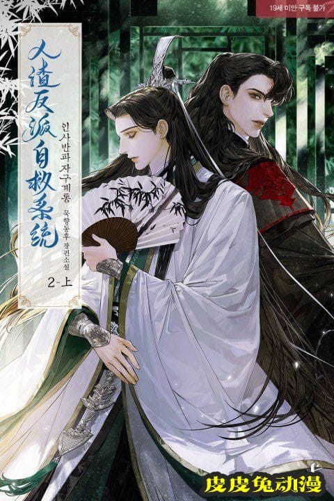 「人渣反派自救系统」韩版封面公开