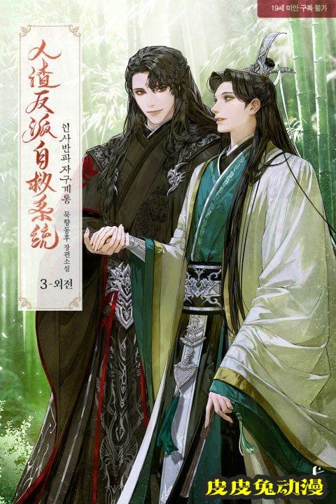 「人渣反派自救系统」韩版封面公开