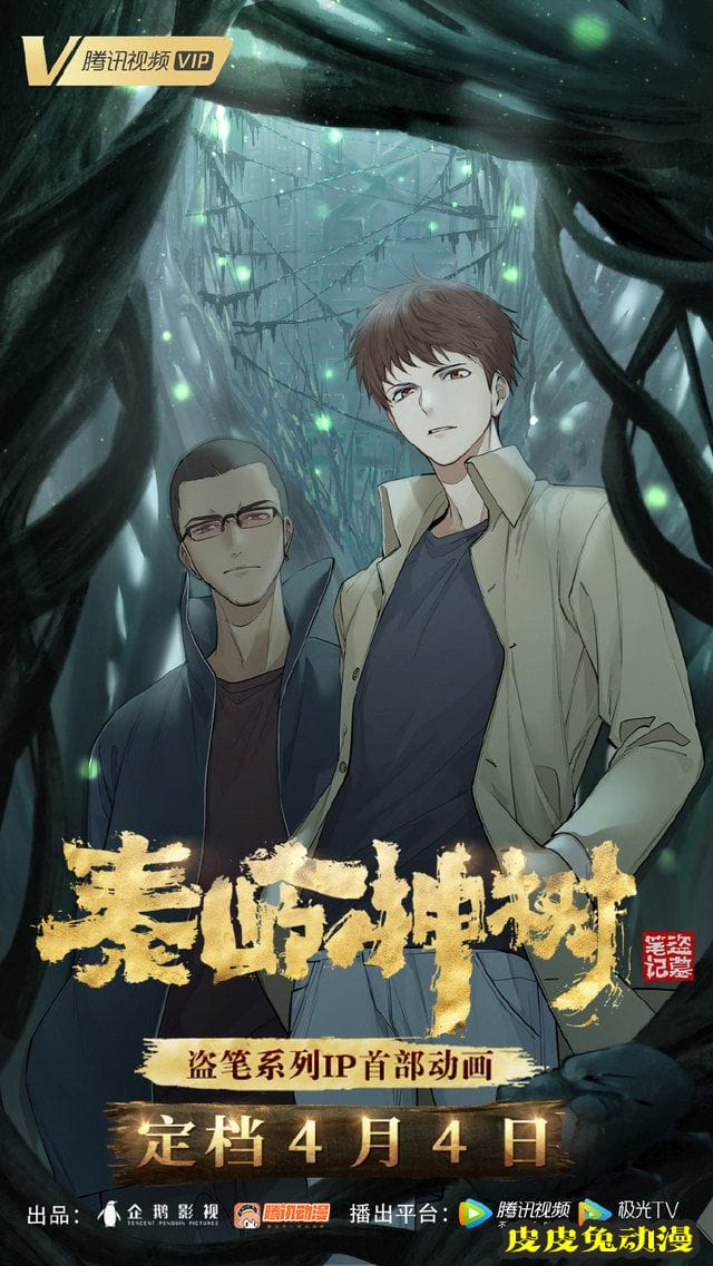 国产动画「秦岭神树」海报正式公开-皮皮兔动漫