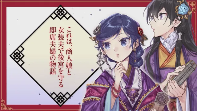 轻小说「后宫妃的管理人」特别PV公开
