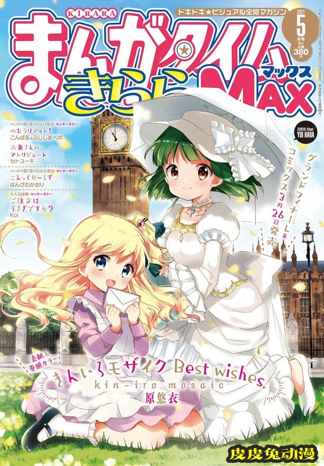 漫画杂志「Manga Time Kirara」五月号封面公开-皮皮兔动漫