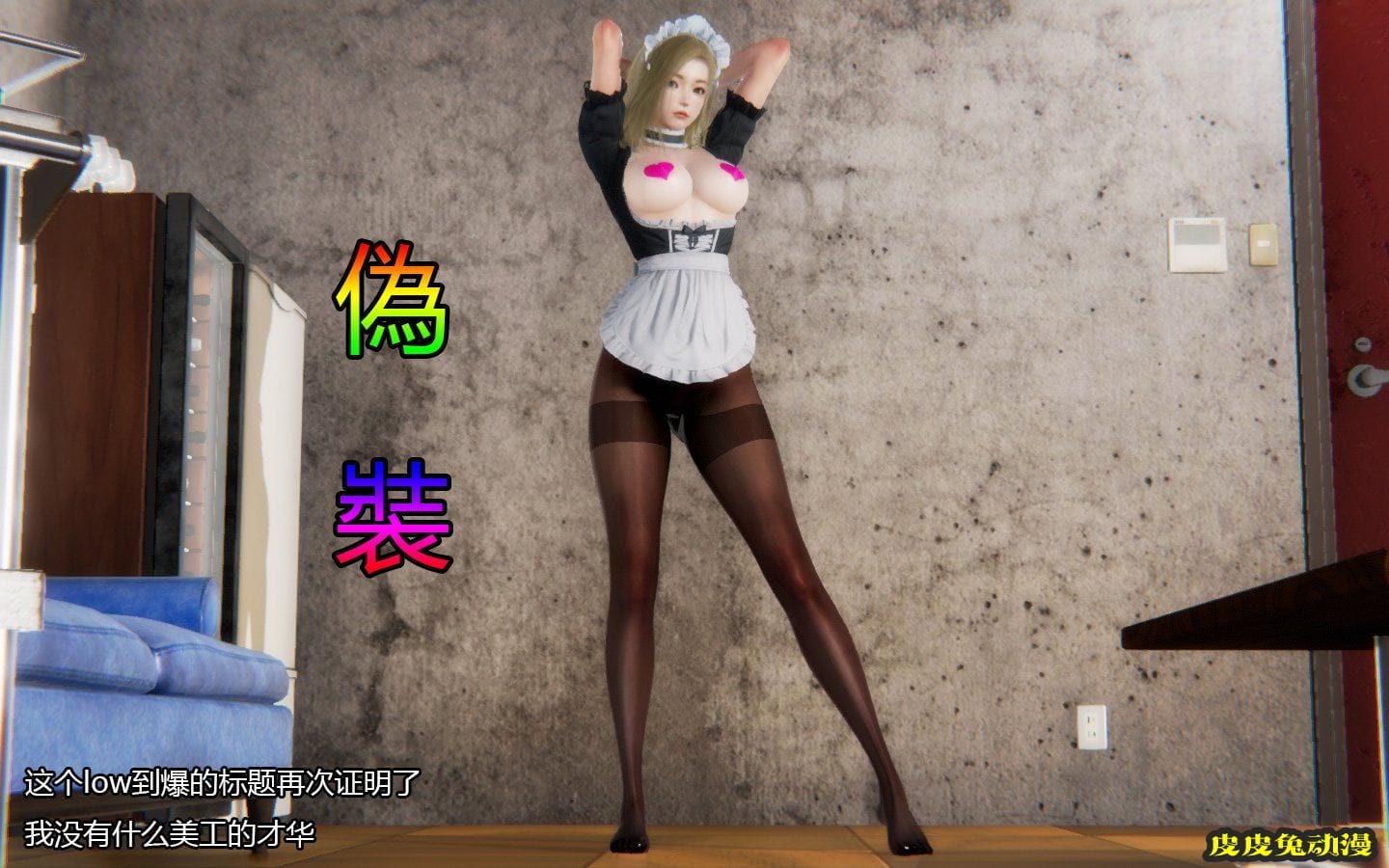 [中文] [3D全彩]伪装 [53P]