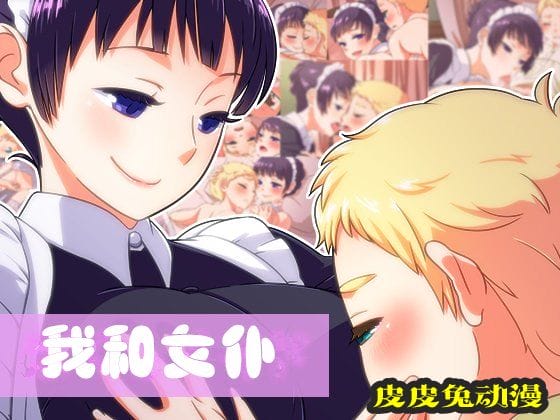 [中文彩漫] 小主人的女仆福利 [40P]