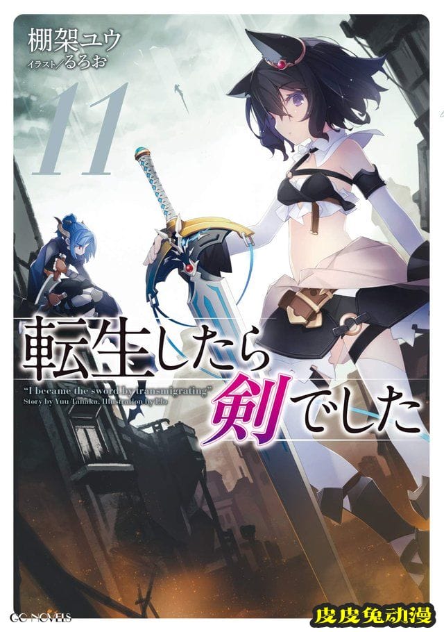 轻小说「转生成为魔剑了」第11卷封面公开-皮皮兔动漫