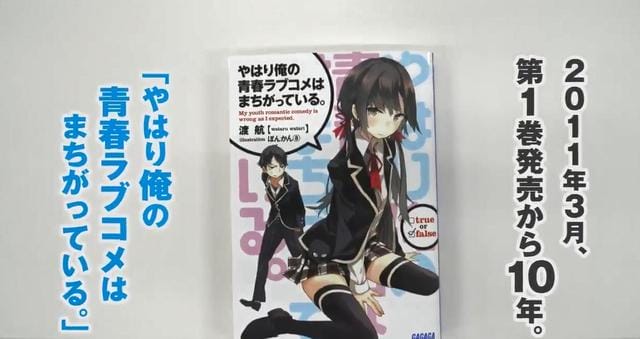 轻小说「我的青春恋爱物语果然有问题。」发售10年回顾视频公开-皮皮兔动漫