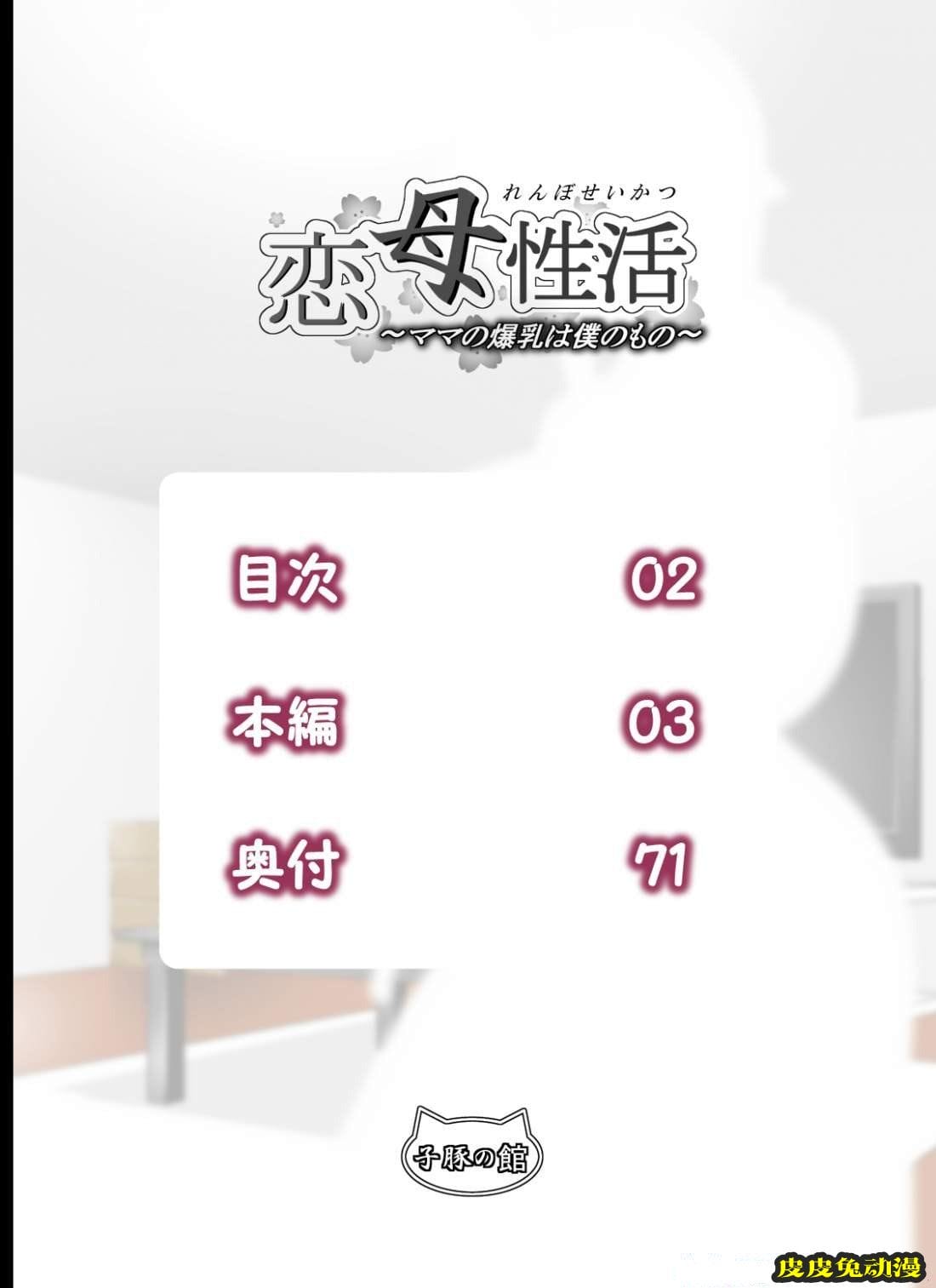 [中文全彩]恋母性活-上 [36P]