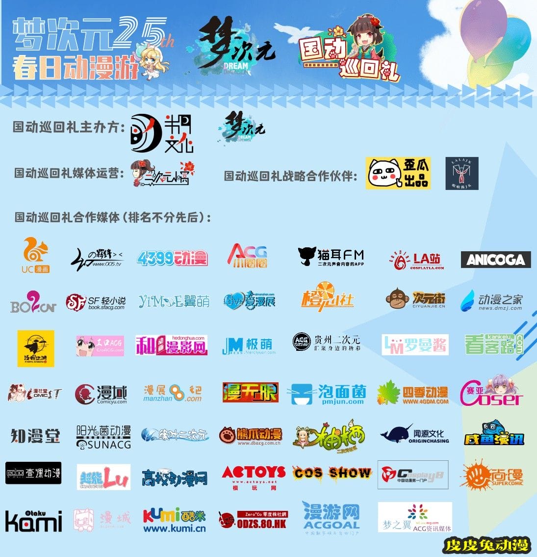 M25&middot;春日动漫游！情报追加、新嘉宾、新活动等你玩不停！