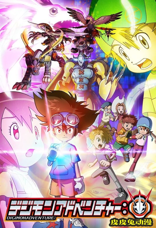 动画「数码宝贝大冒险：究极进化」正式PV与主视觉图公开-皮皮兔动漫