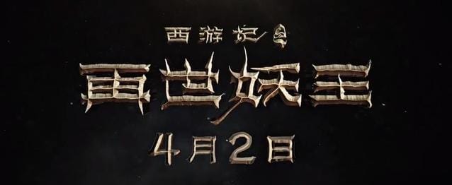 「西游记之再世妖王」发布“萌混过关”版预告