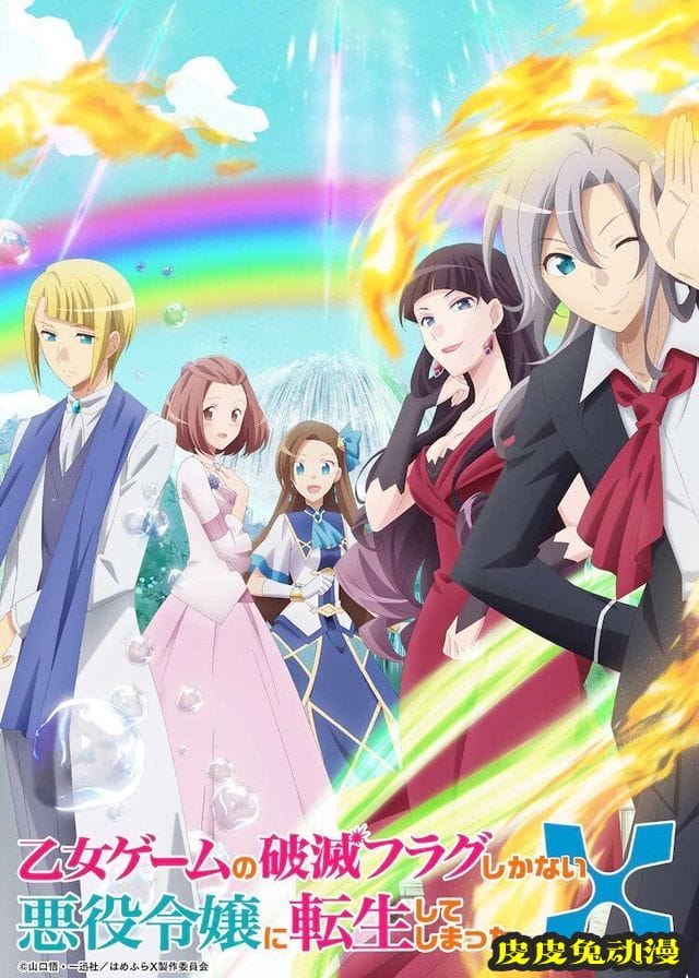 「转生恶役只好拔除破灭旗标」动画第二期视觉绘公布-皮皮兔动漫