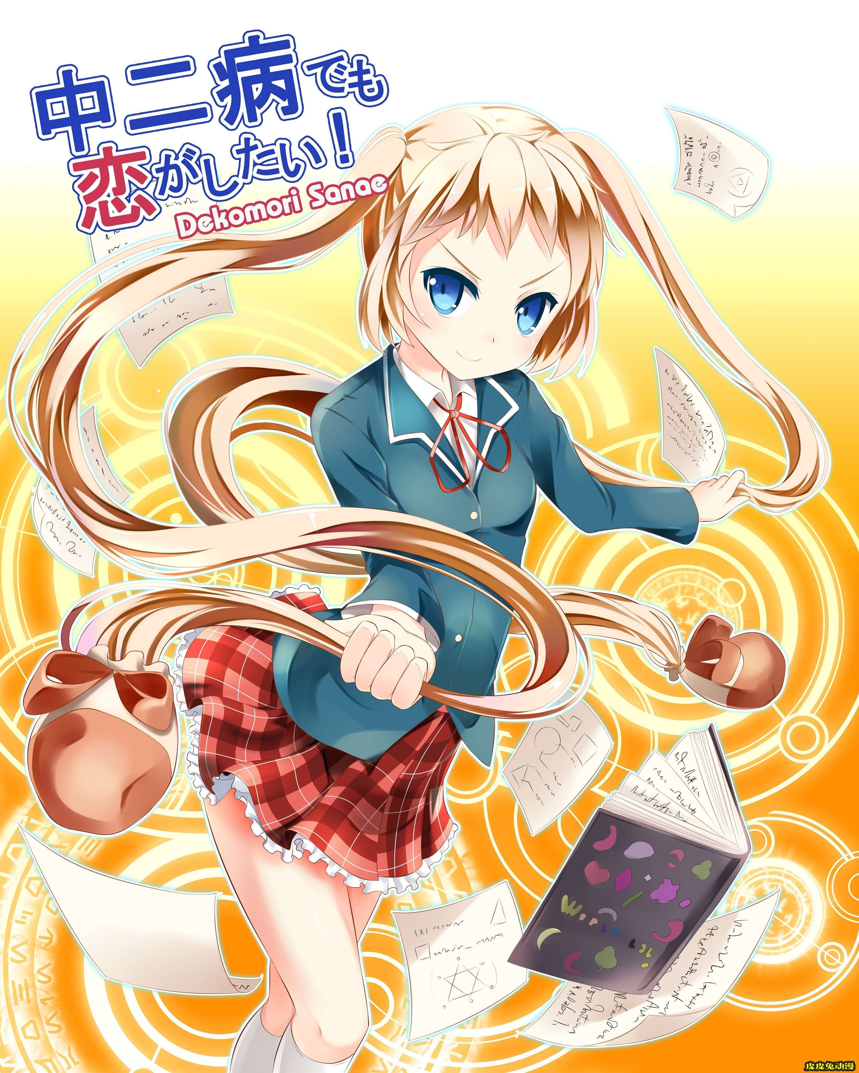 中二病也要谈恋爱《凸守早苗》高清壁纸特辑！-皮皮兔动漫