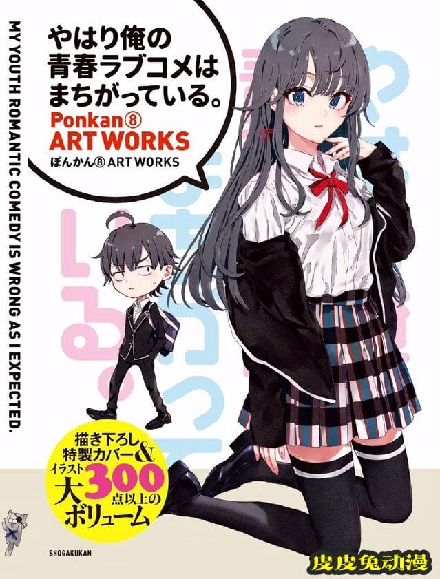 「我的青春恋爱物语果然有问题。」最新画集封面公开-皮皮兔动漫