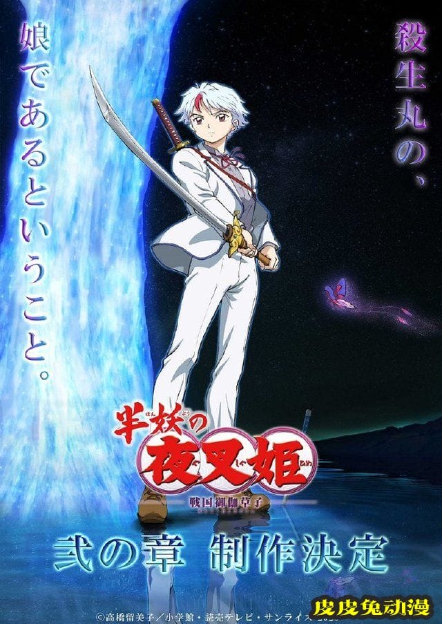 动画「半妖的夜叉姬」决定制作第二季-皮皮兔动漫
