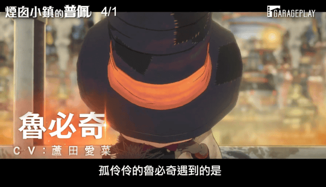 「烟囱小镇的普佩」中文预告片公开