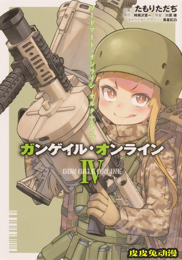 漫画「刀剑神域 Alternative GGO」第4卷封面公开-皮皮兔动漫