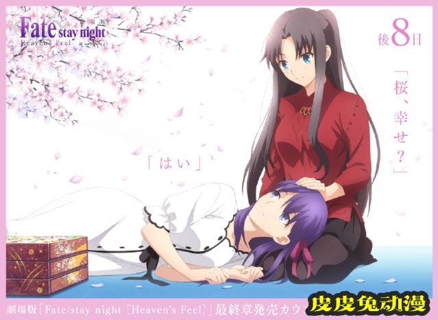「Fate/stay night [HF]」最终章BD发售倒数8日应援绘公开-皮皮兔动漫