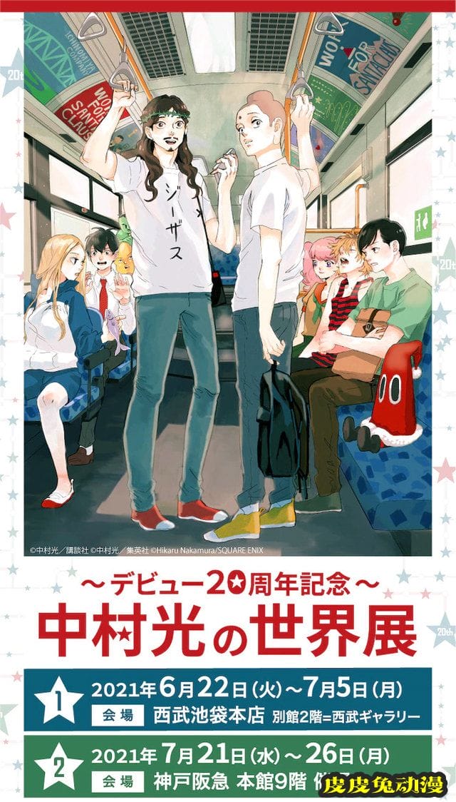 日本漫画家中村光出道20周年纪念展视觉图公布-皮皮兔动漫