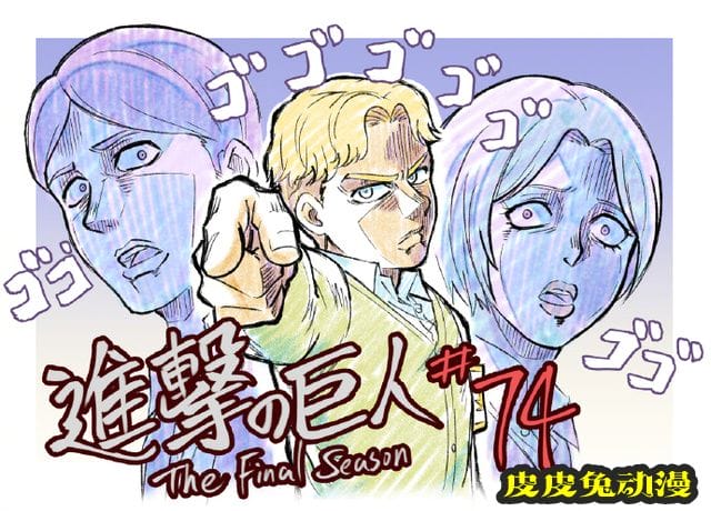 ヨウ绘制的「进击的巨人」第74话感谢绘公开-皮皮兔动漫