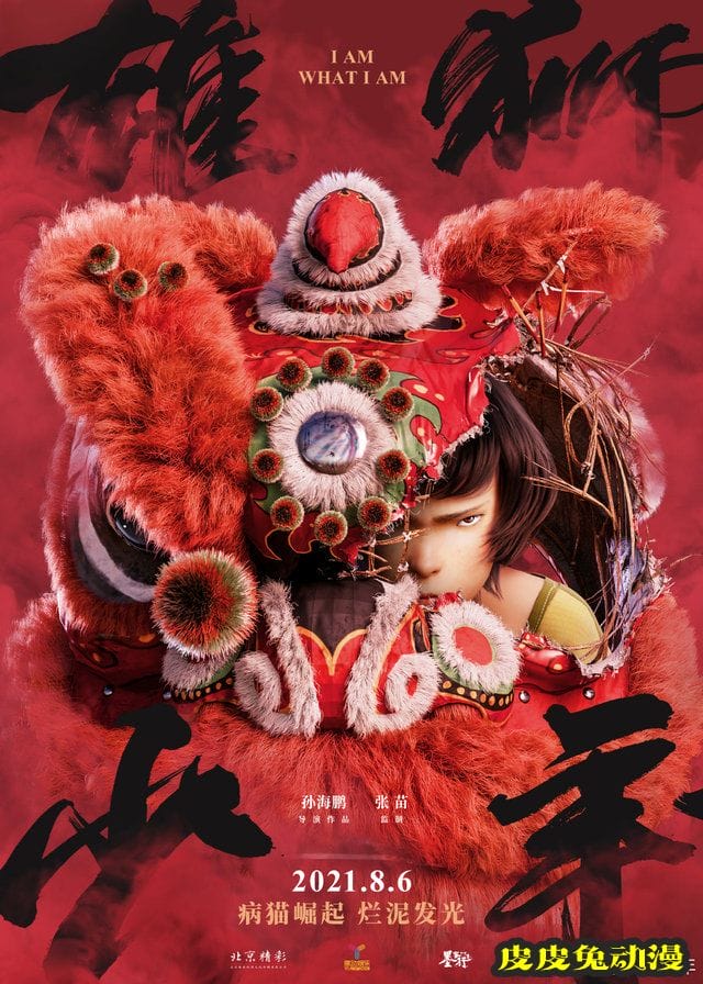 国产动画电影「雄狮少年」宣布定档-皮皮兔动漫