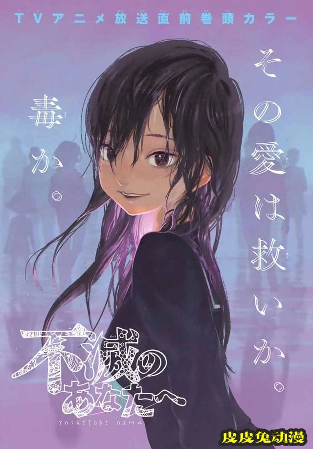 「致不灭的你」庆祝TV动画播出杂志首页彩图公开-皮皮兔动漫