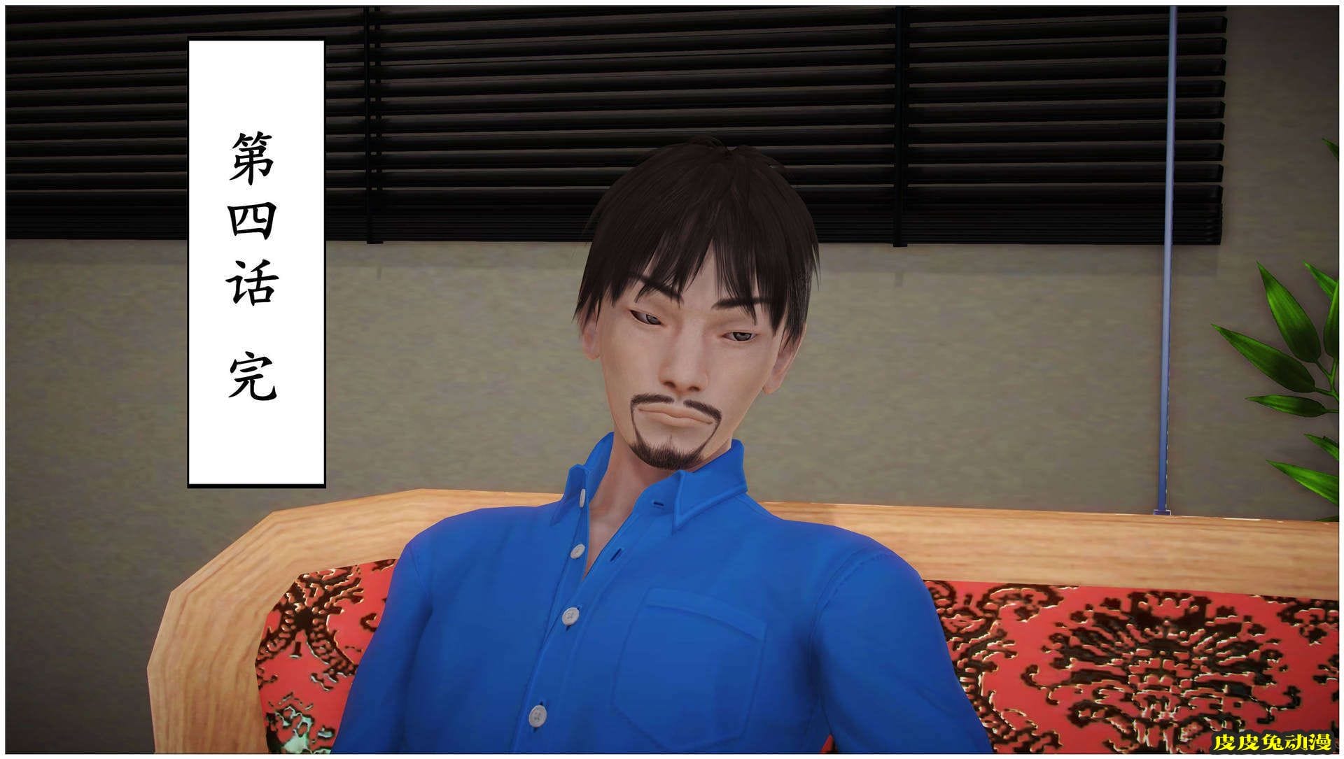 [中文] [3D全彩H漫]淫人妻系列の共享人妻 第四话 指间春光[28P]