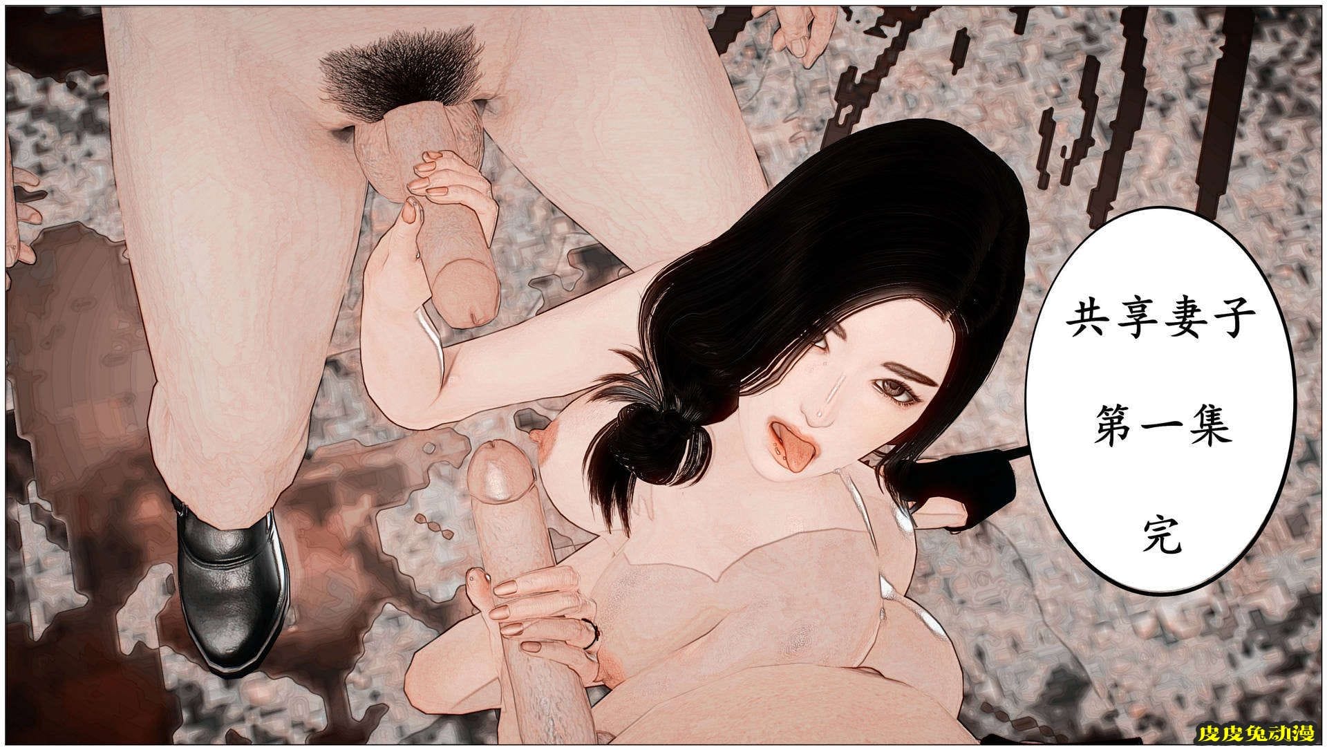 [中文] [3D全彩H漫]淫人妻系列の共享人妻 第四话 指间春光[28P]