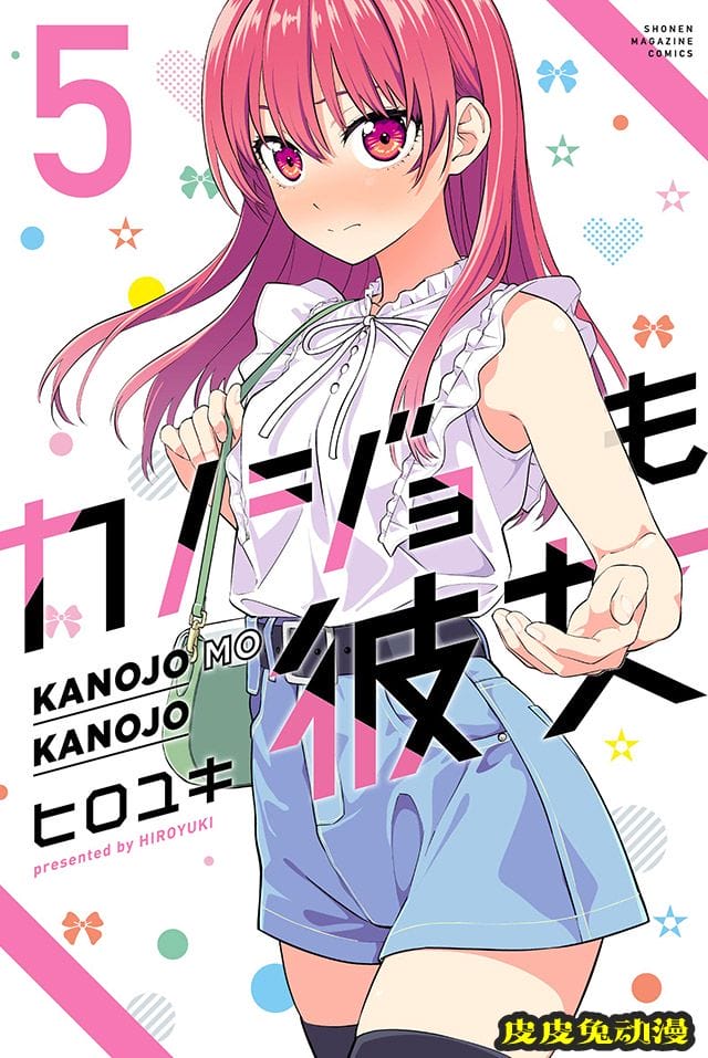 漫画「女友成双」第5卷单行本封面公布-皮皮兔动漫