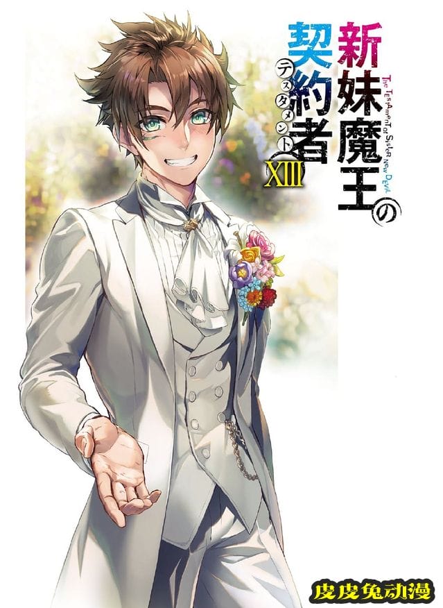 轻小说「新妹魔王的契约者」第13卷插画公开-皮皮兔动漫