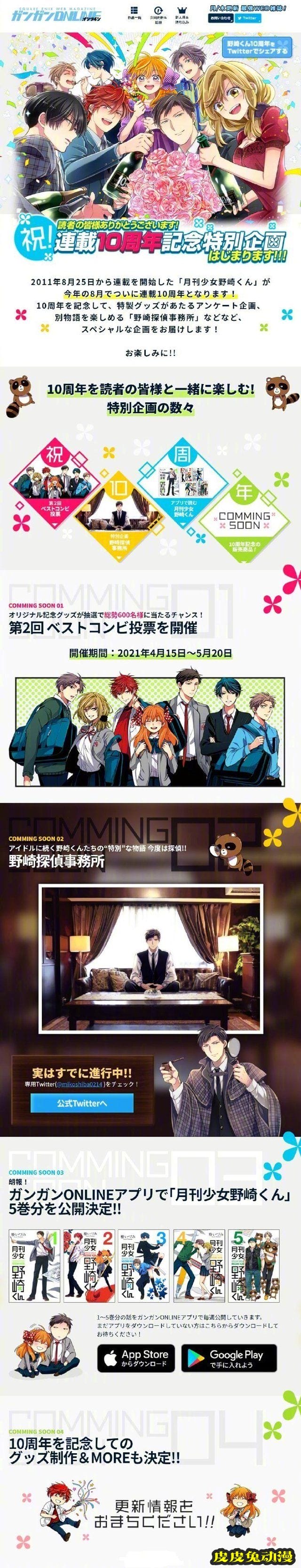 「月刊少女野崎君」连载10周年纪念特别企划公开-皮皮兔动漫