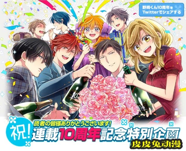 「月刊少女野崎君」连载10周年纪念特别企划公开