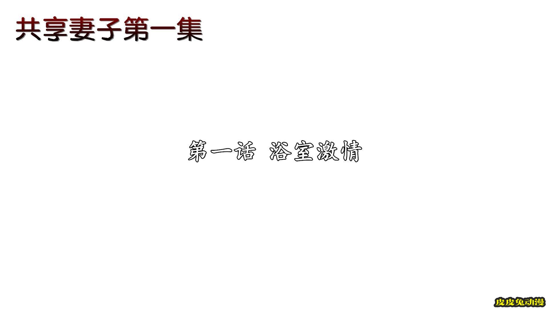 [中文] [3D全彩H漫]淫人妻系列の共享人妻 第一话 浴室激情[32P]