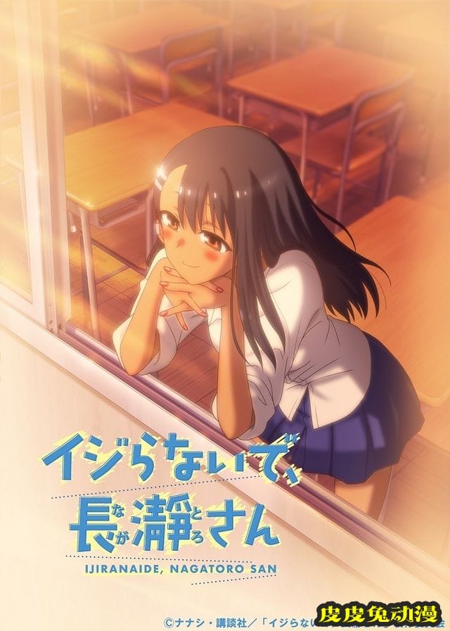 动画「不要欺负我，长瀞同学」公开第二弹视觉图-皮皮兔动漫