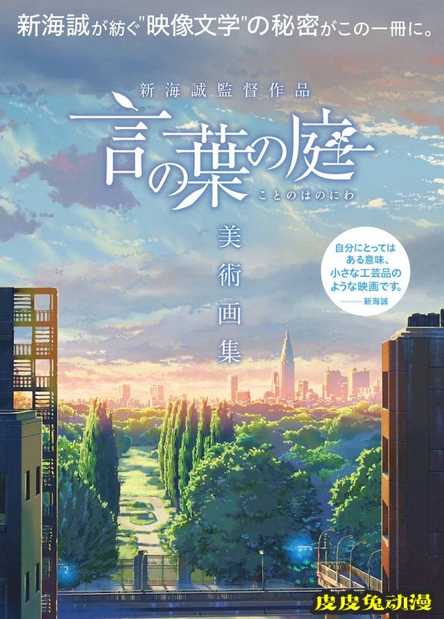 剧场版动画「言叶之庭」美术画集将于6月24日发售-皮皮兔动漫